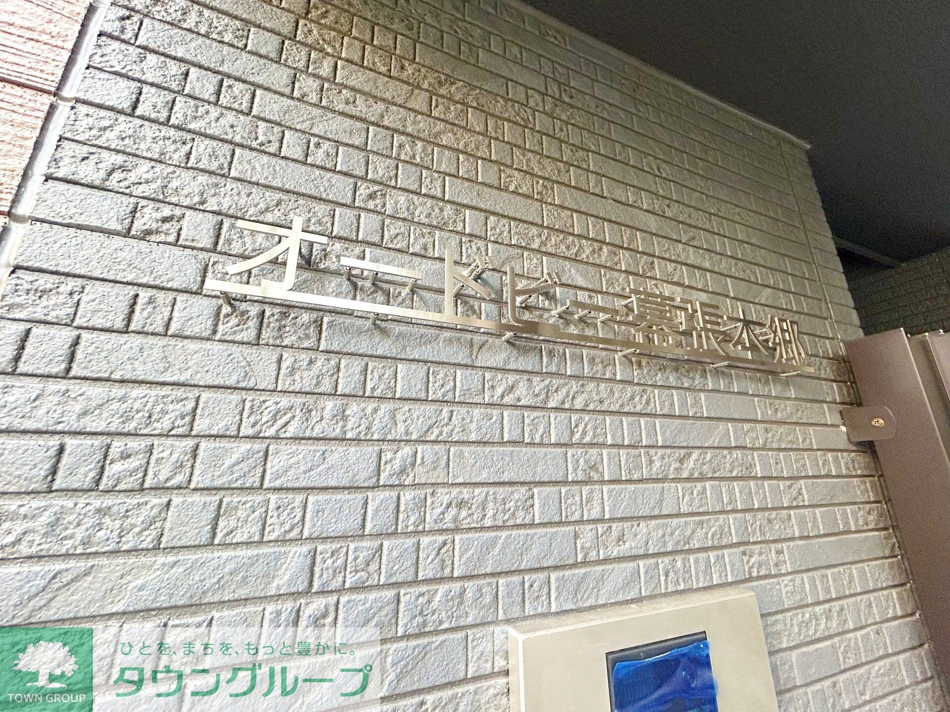 オードビー幕張本郷の物件内観写真