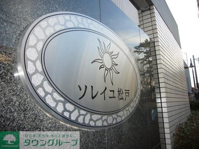 ソレイユ松戸の物件内観写真