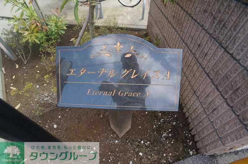 エターナル グレイスAの物件内観写真