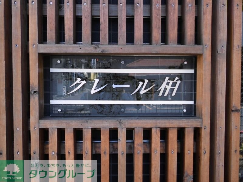 クレール柏の物件内観写真