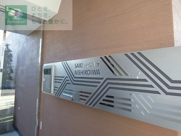 サキ西小岩の物件内観写真