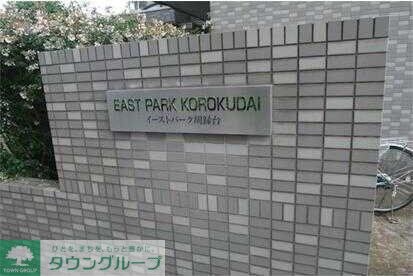 イーストパーク胡録台の物件内観写真