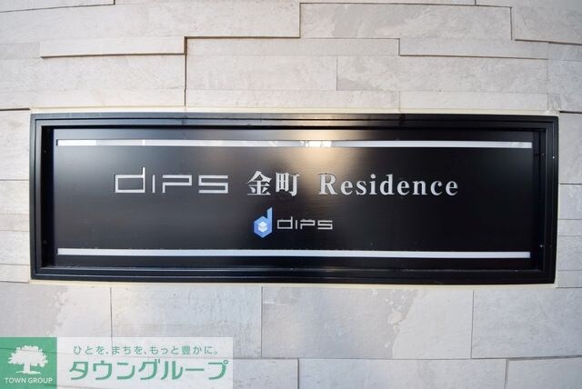 DIPS金町レジデンスの物件内観写真