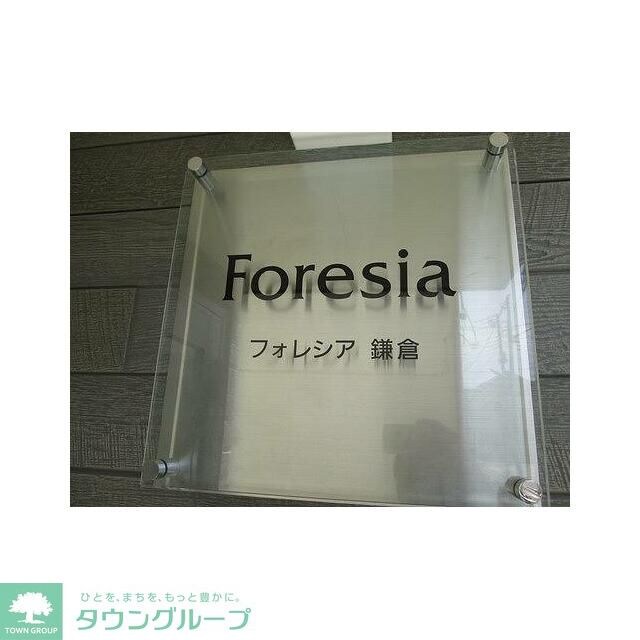 フォレシア鎌倉の物件内観写真