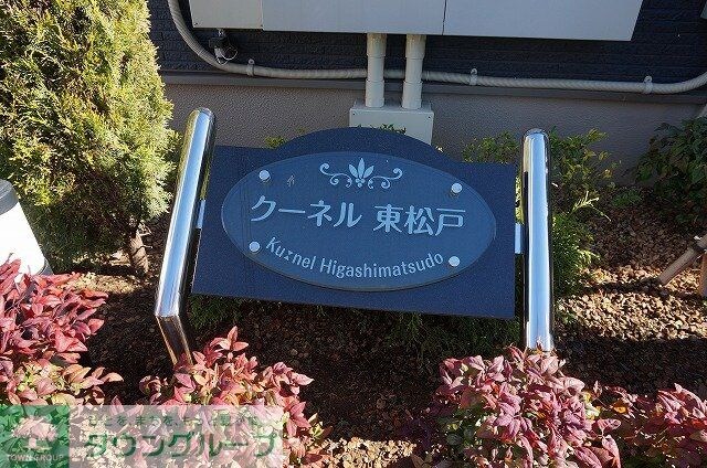 クーネル東松戸の物件内観写真