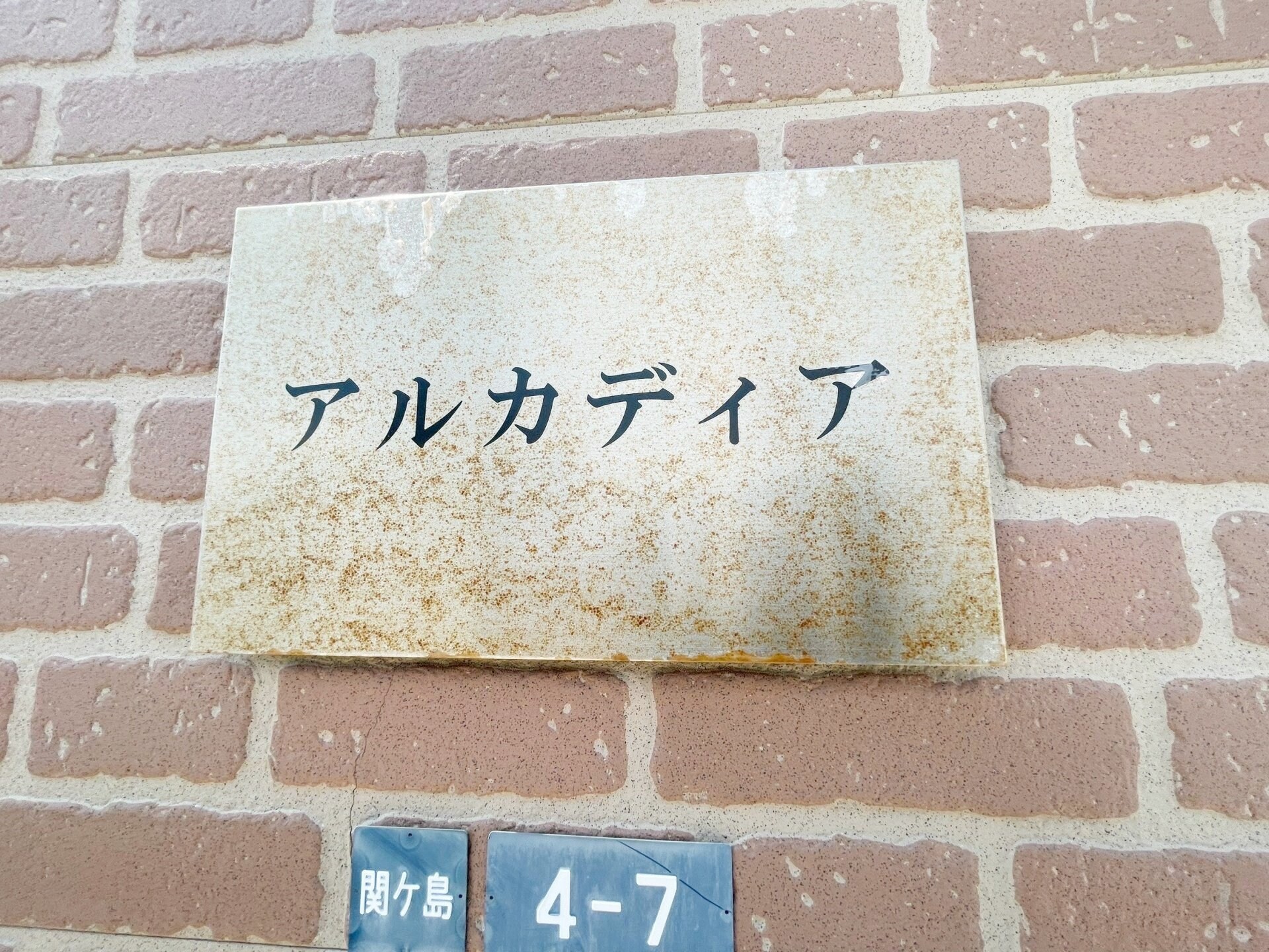 アルカディアの物件内観写真