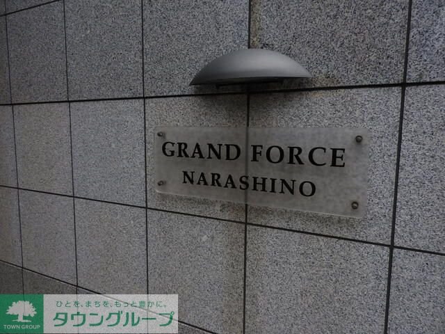 グランフォース習志野の物件内観写真