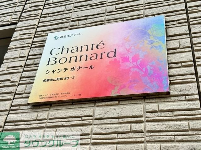 シャンテボナールの物件内観写真