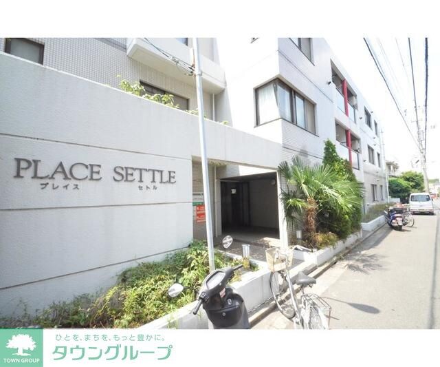 プレイスセトルの物件内観写真