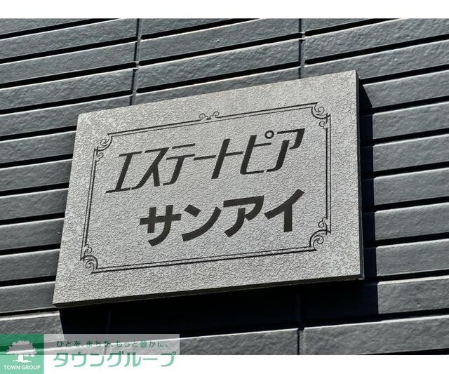 エステートピアサンアイの物件内観写真