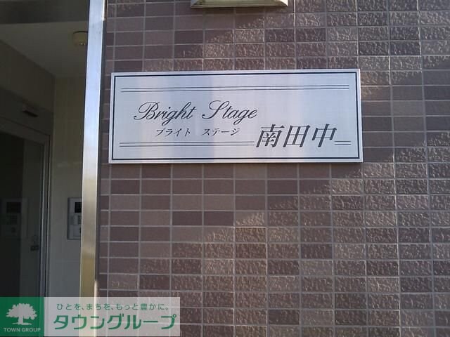 ブライトステージ南田中の物件内観写真