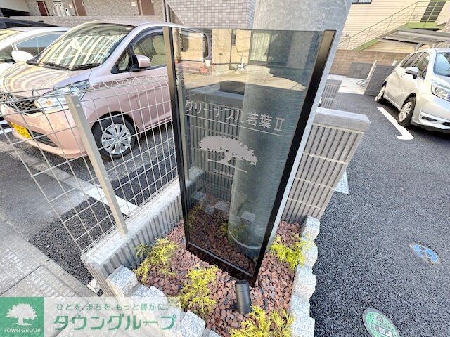 グリーナブル若葉IIの物件内観写真