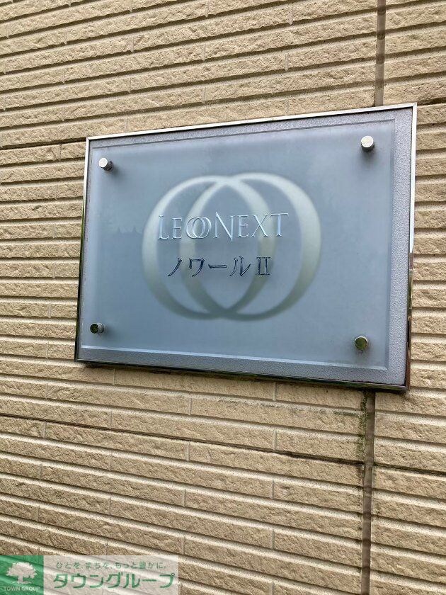 レオネクストノワールIIの物件内観写真