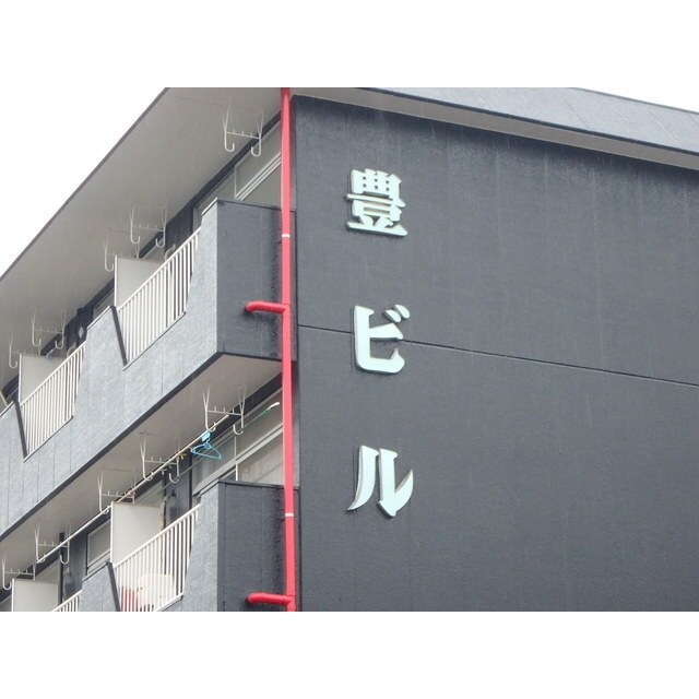 豊ビルの物件内観写真