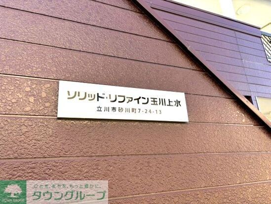 ソリッドリファイン玉川上水の物件内観写真