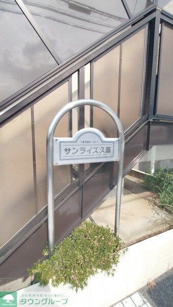 サンライズ久喜Iの物件内観写真