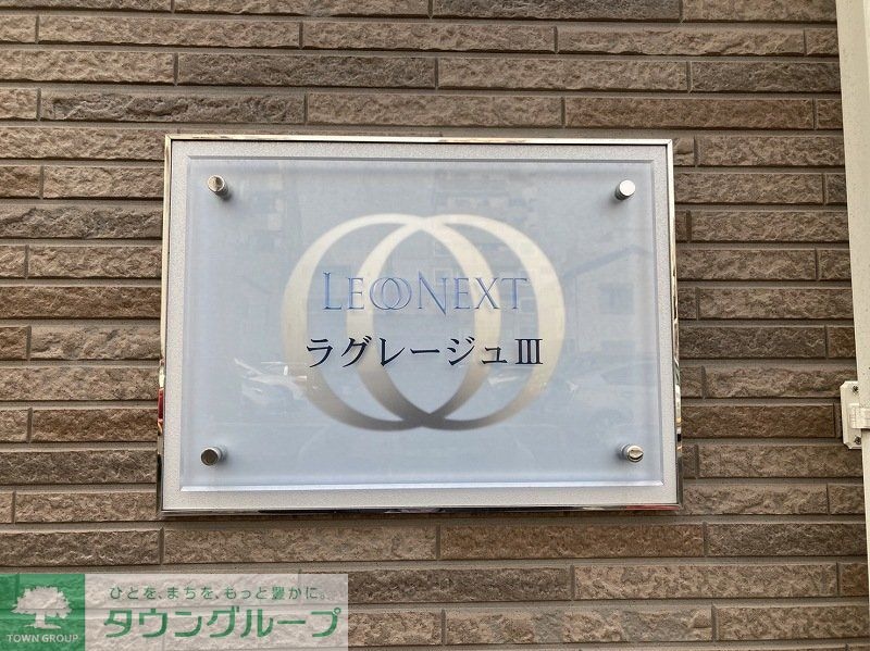 レオネクストラグレージュIIIの物件内観写真