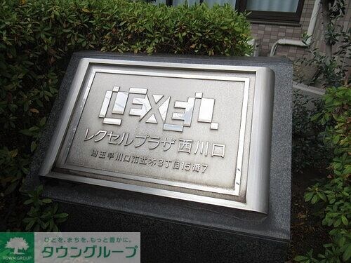 レクセルプラザ西川口の物件内観写真