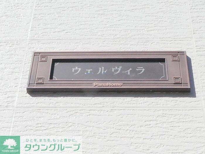 ウェルヴィラの物件内観写真