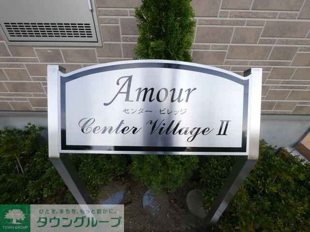 アムールセンタービレッジ2の物件内観写真