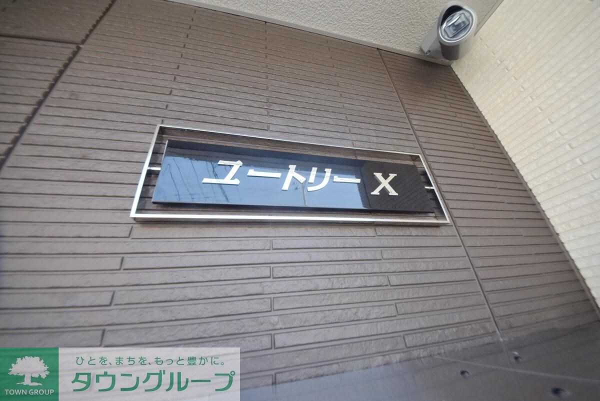 ユートリーXの物件内観写真