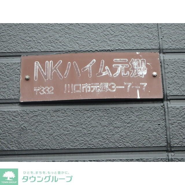 NKハイム元郷の物件内観写真