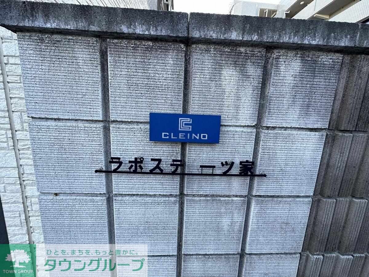 クレイノラポステ一ツ家の物件内観写真