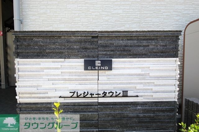 クレイノプレジャータウンIIIの物件内観写真