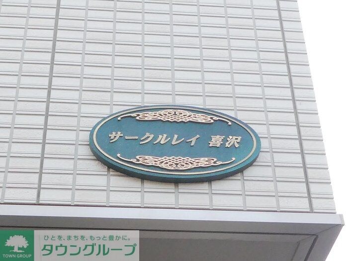 サークルレイ喜沢の物件内観写真