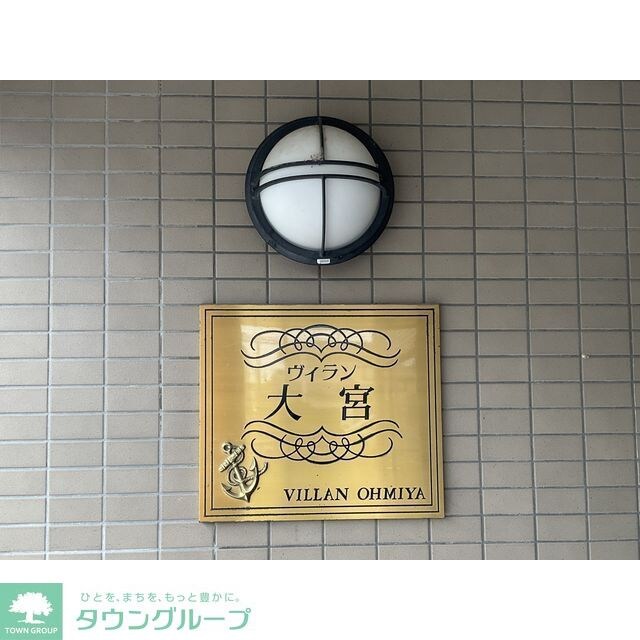 ヴィラン大宮の物件内観写真