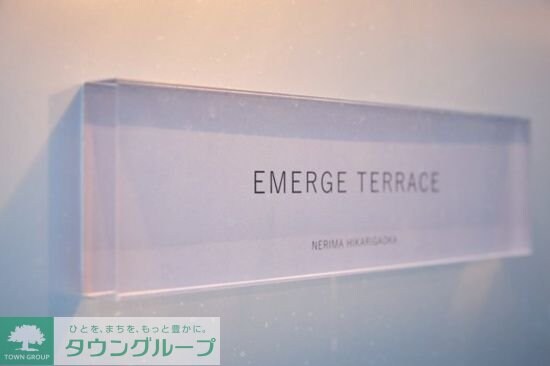 エマージテラス練馬光が丘の物件内観写真