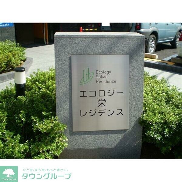 エコロジー栄レジデンスの物件内観写真