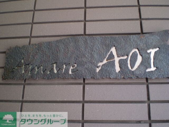 アマーレ葵の物件内観写真