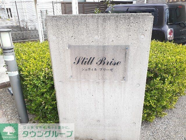 シュティル ブリーゼの物件内観写真