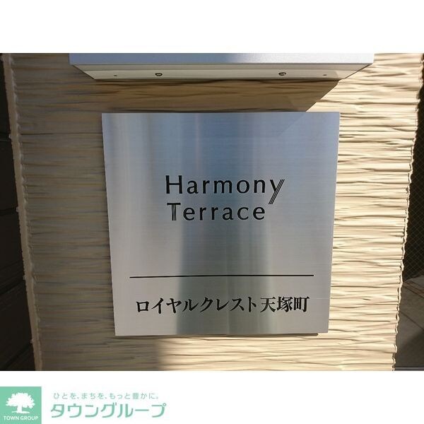 ロイヤルクレスト天塚町の物件内観写真