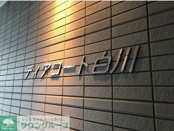 ディアコート白川の物件内観写真