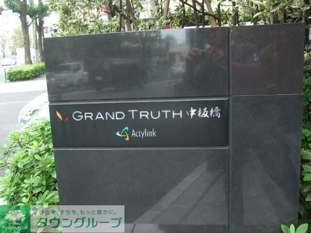 グラントゥルース中板橋の物件内観写真