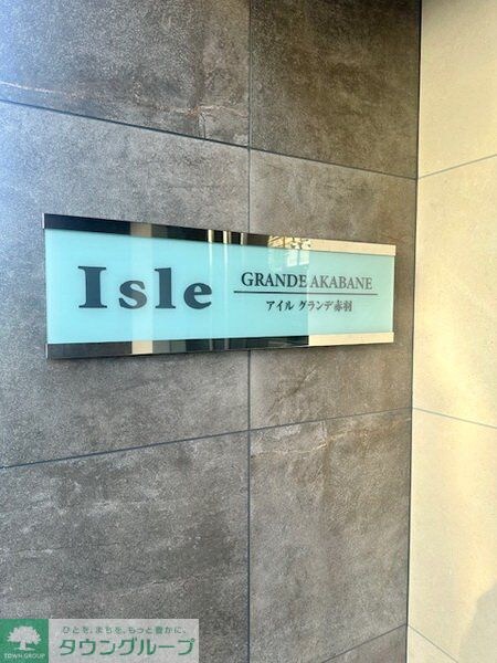 アイルグランデ赤羽の物件内観写真