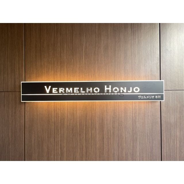 ヴェルメリオ本所の物件内観写真