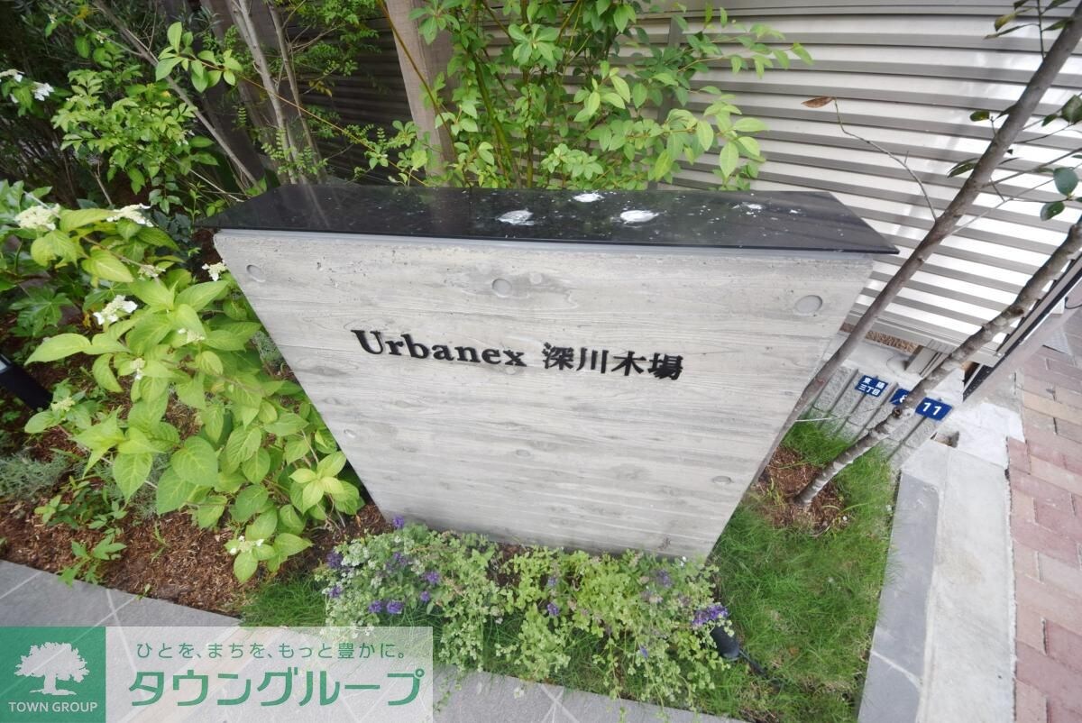 アーバネックス深川木場の物件内観写真