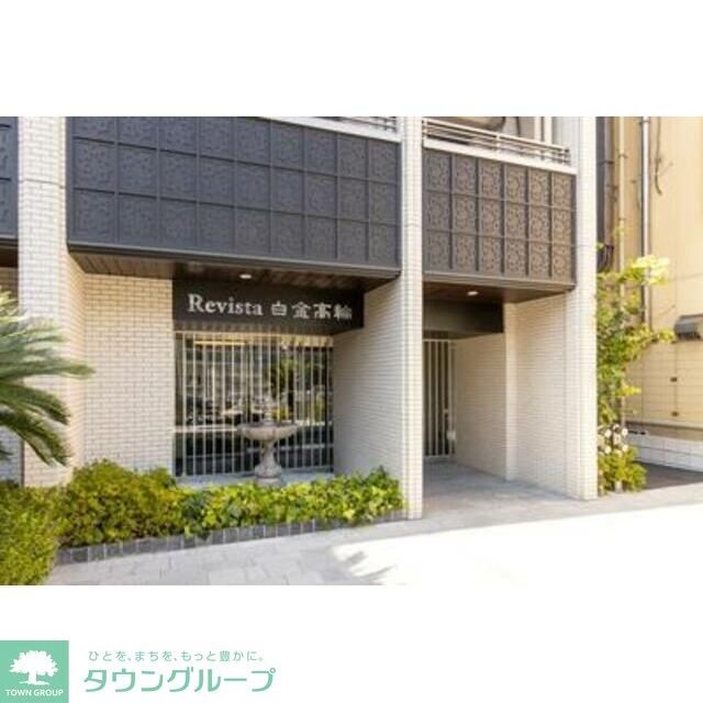 レビスタ白金高輪の物件内観写真