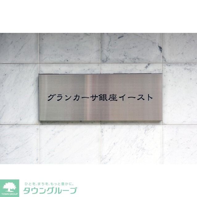 グランカーサ銀座イーストの物件内観写真