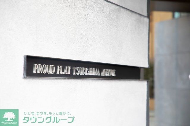 プラウドフラット月島アベニューの物件内観写真