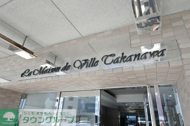 メゾン・ド・ヴィレ高輪の物件内観写真