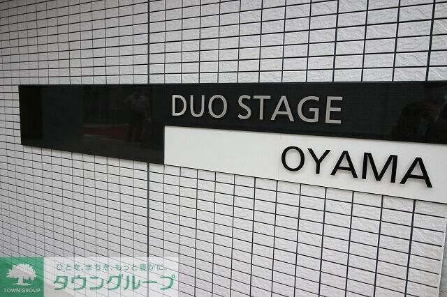 デュオステージ大山の物件内観写真