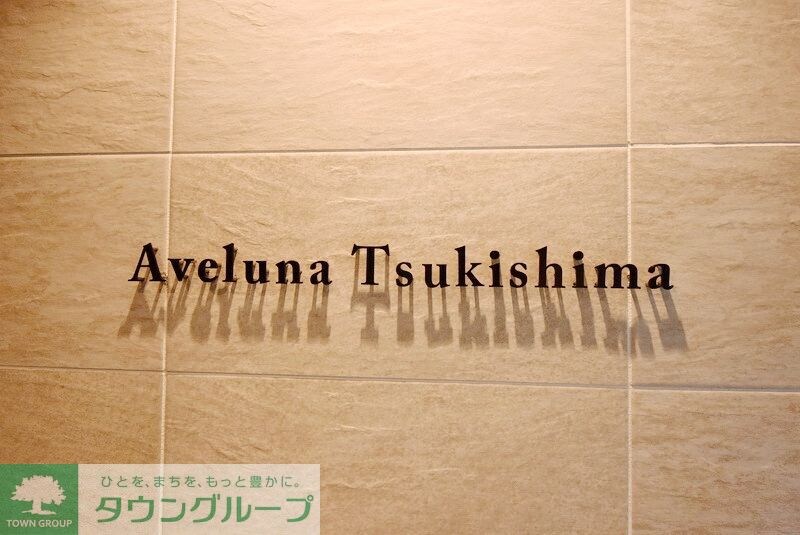 アヴェルーナ月島の物件内観写真