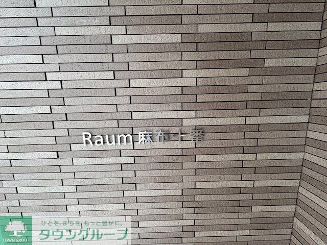 Raum麻布十番の物件内観写真
