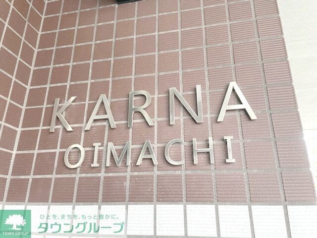 カーナ大井町の物件内観写真