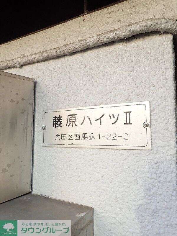 藤原ハイツIIの物件内観写真