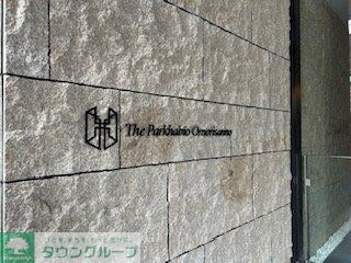 ザ・パークハビオ大森山王の物件内観写真